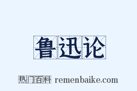 鲁迅论是什么意思的图片